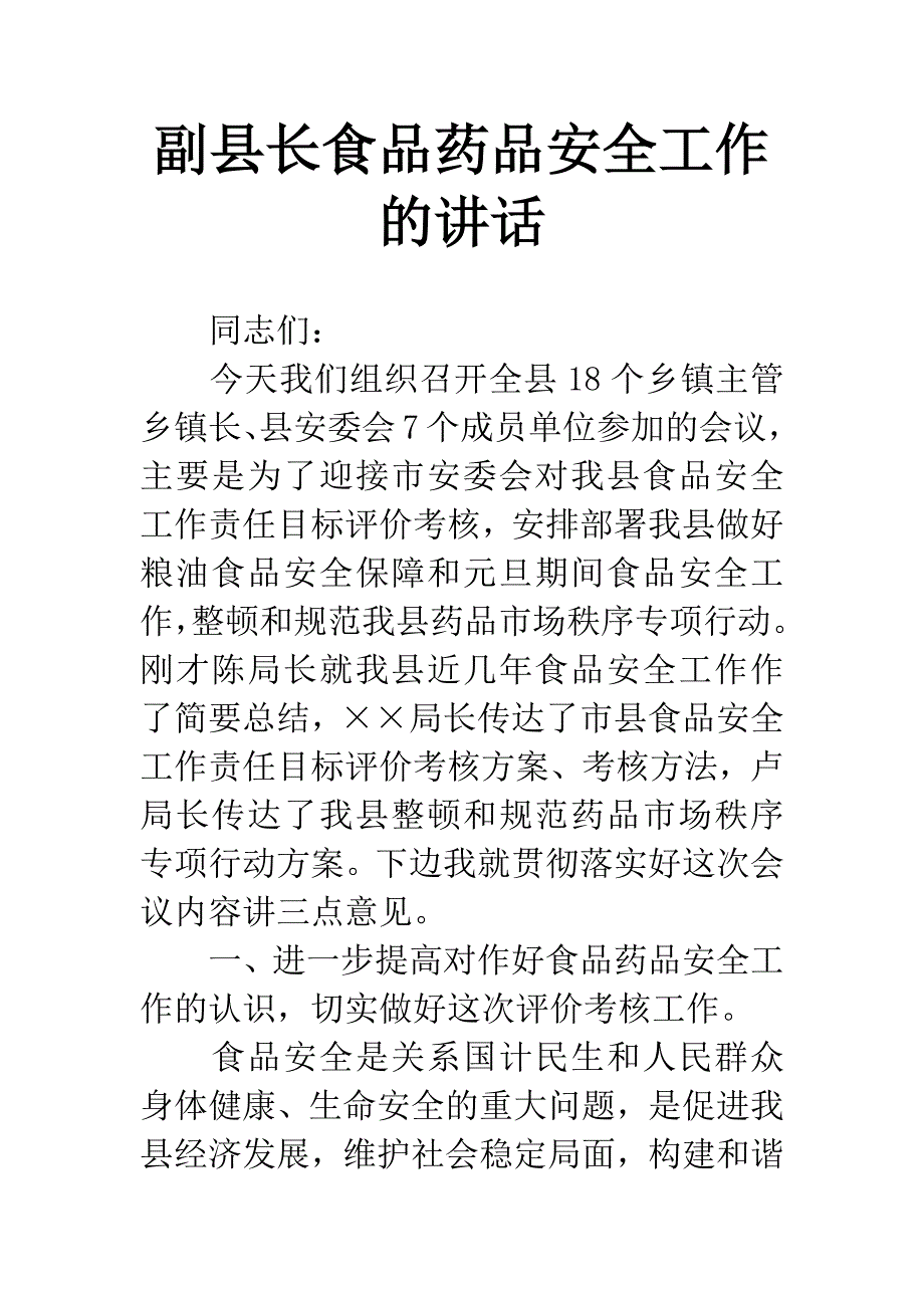 副县长食品药品安全工作的讲话.docx_第1页