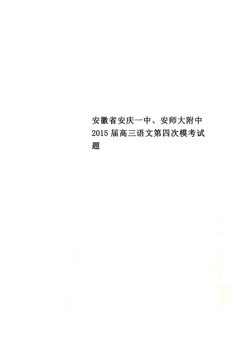 安徽省安庆一中、安师大附中2015届高三语文第四次模考试题_第1页