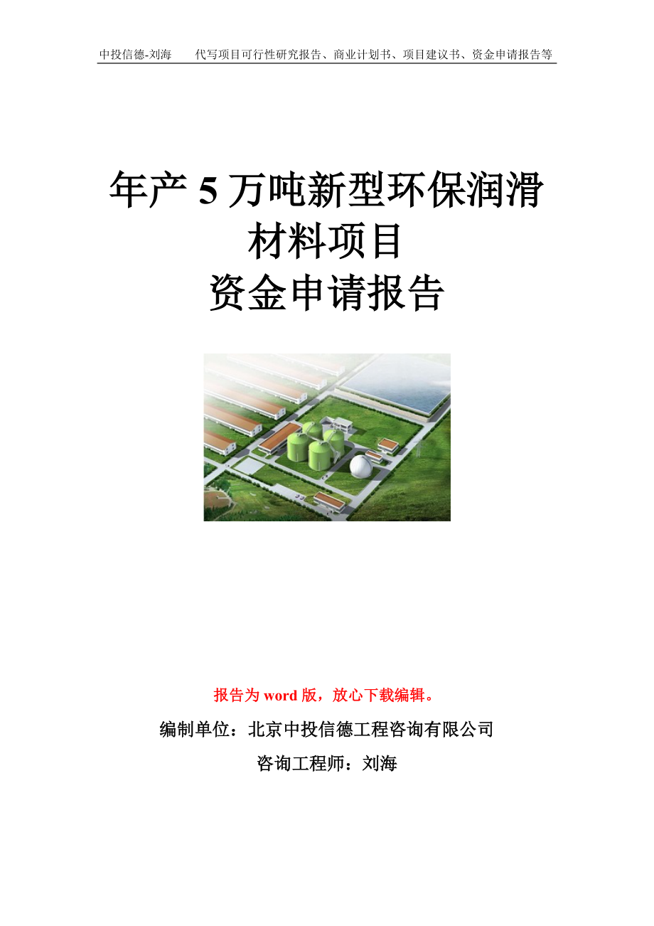 年产5万吨新型环保润滑材料项目资金申请报告模板_第1页