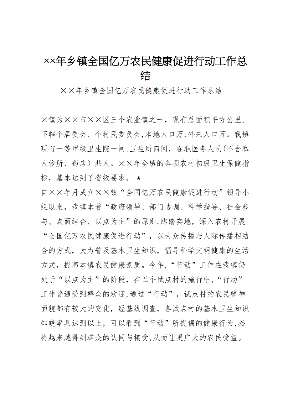 年乡镇全国亿万农民健康促进行动工作总结2_第1页