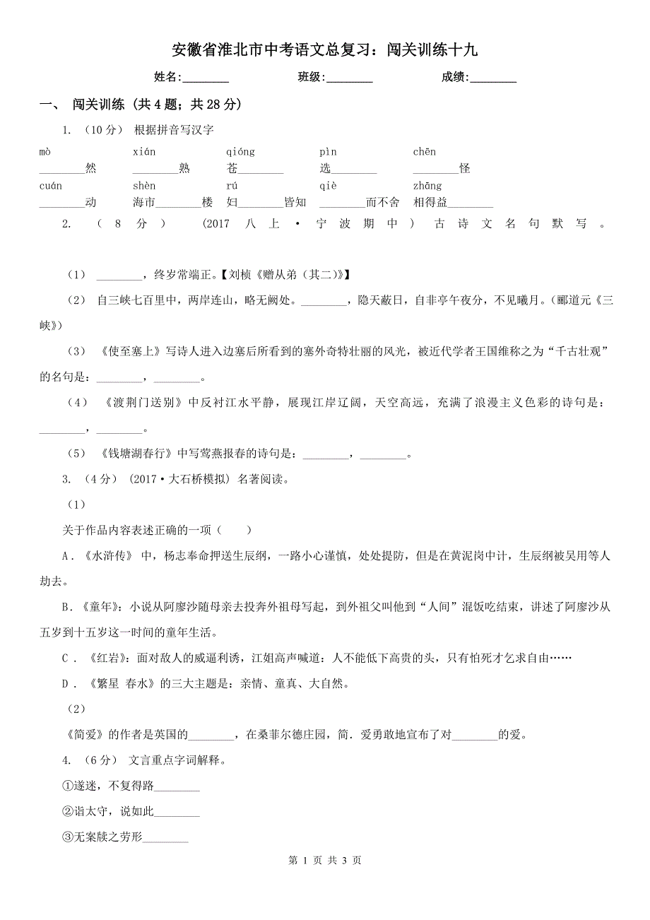 安徽省淮北市中考语文总复习：闯关训练十九_第1页