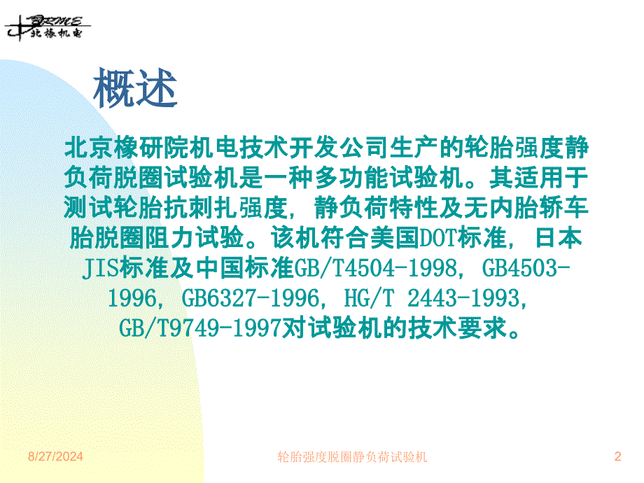 轮胎强度、脱圈、静负荷试验机_第2页