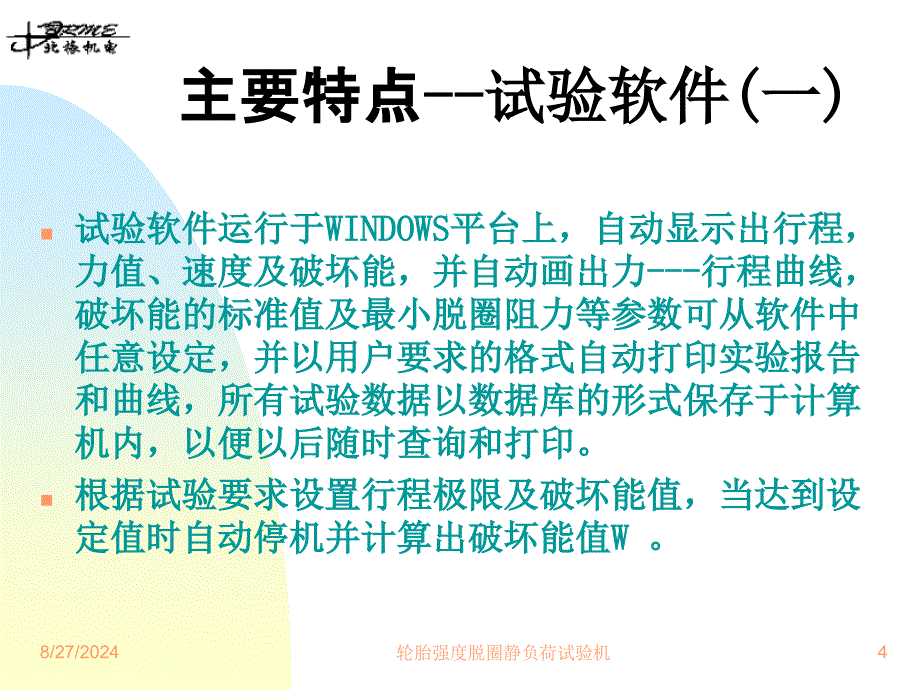 轮胎强度、脱圈、静负荷试验机_第4页