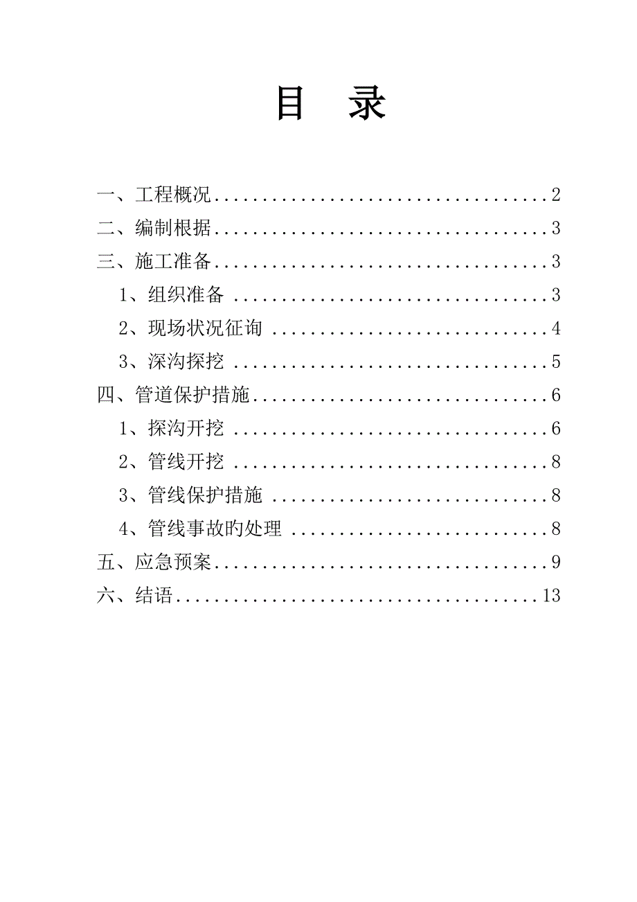 地下管线设施保护专项方案_第1页