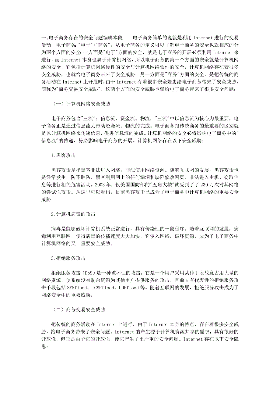 电子商务有哪些方面的安全问题_第1页