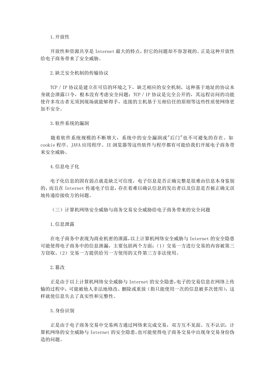 电子商务有哪些方面的安全问题_第2页