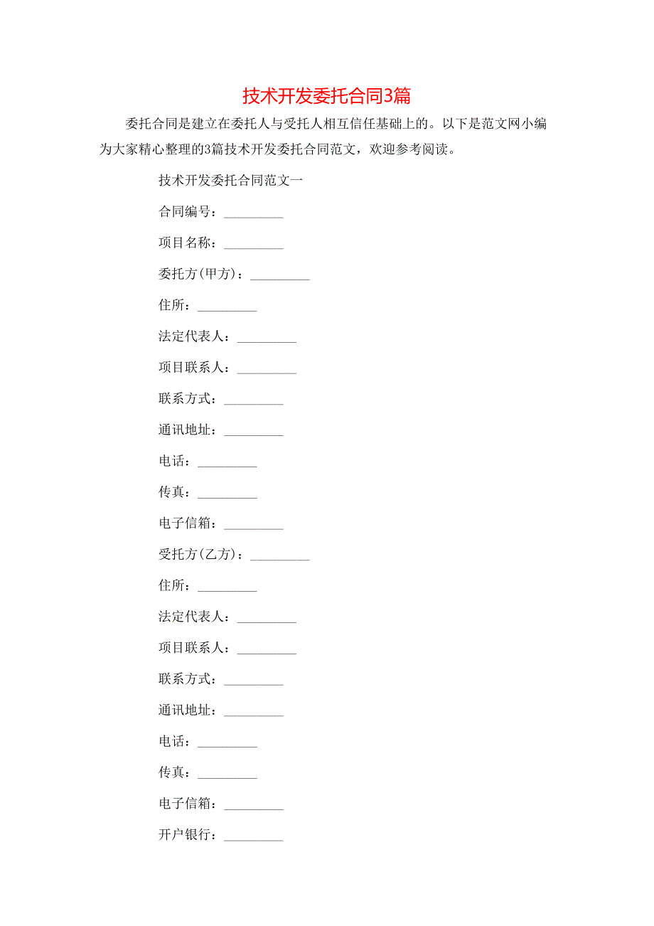 技术开发委托合同3篇_第1页