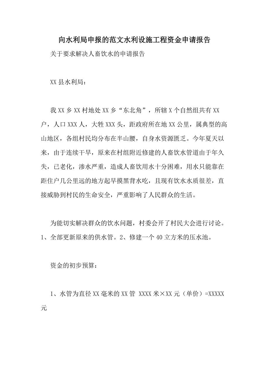 向水利局申报的范文水利设施工程资金申请报告_第1页