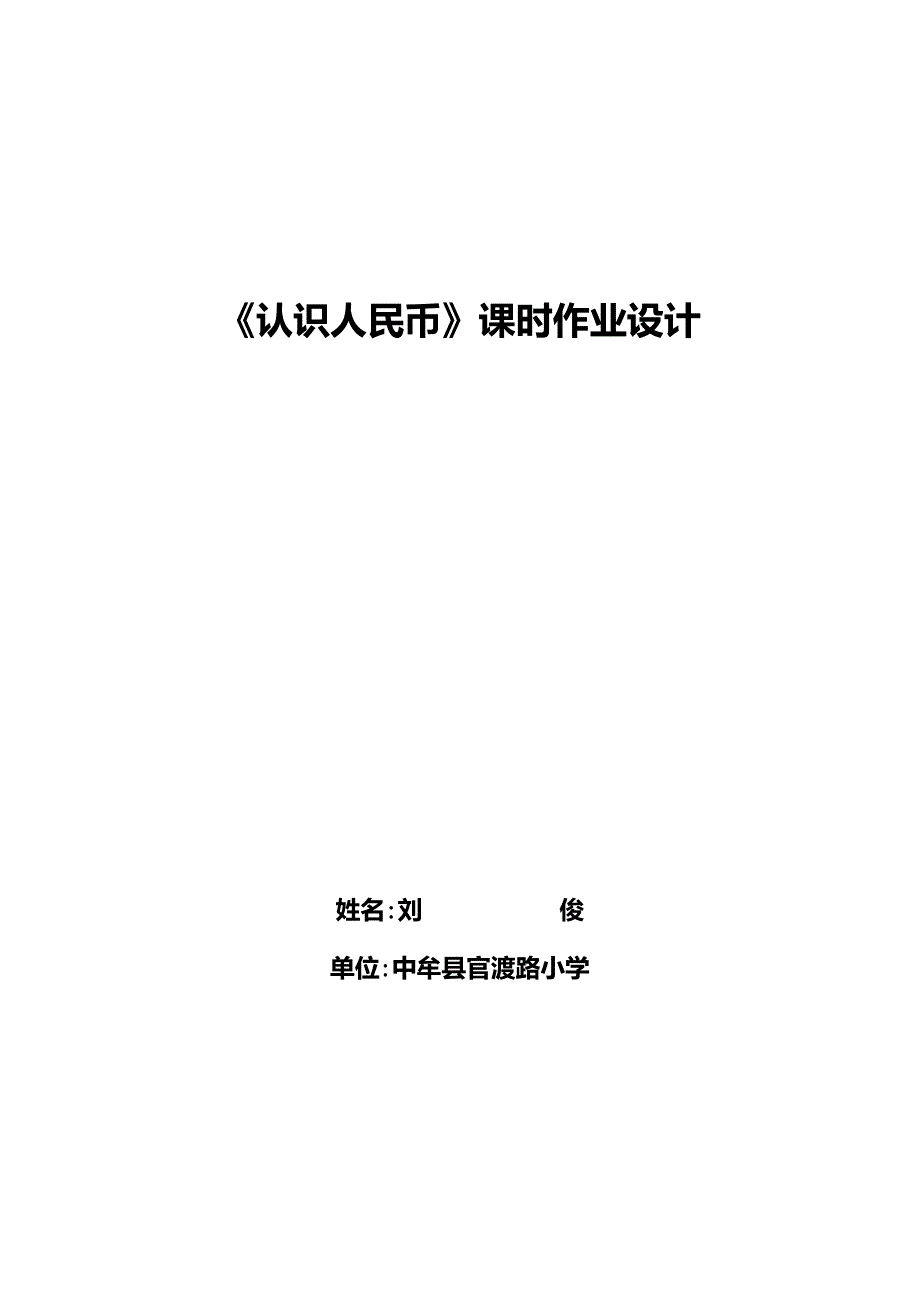 认识人民币课时作业设计_第1页