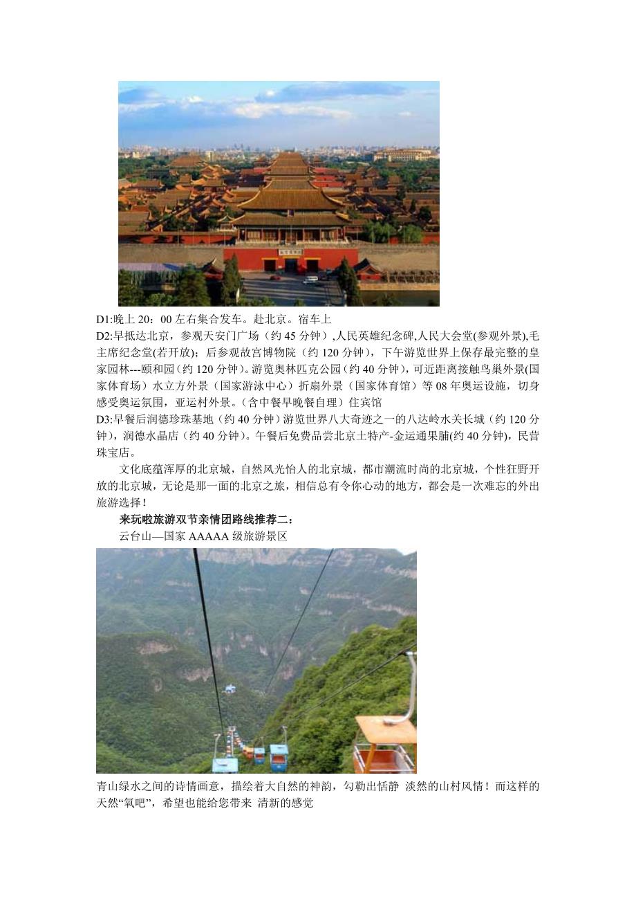 庆双节 来玩啦旅游双节亲情团推荐旅游路线.doc_第2页