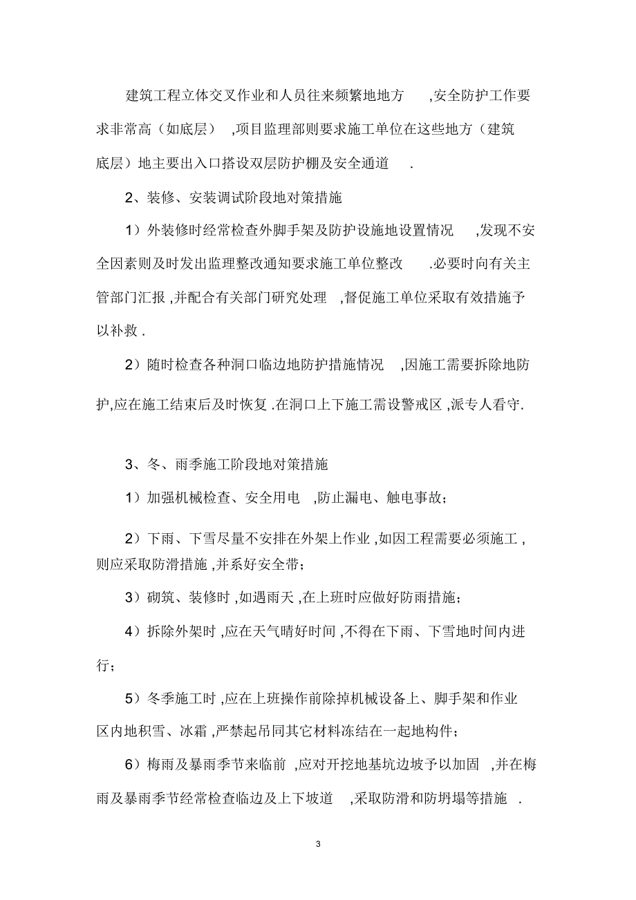 安全生产与文明施工及环境保护监理措_第3页