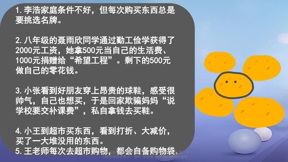 最新八年级道德与法治上册第三节做理智的消费者课件_第5页