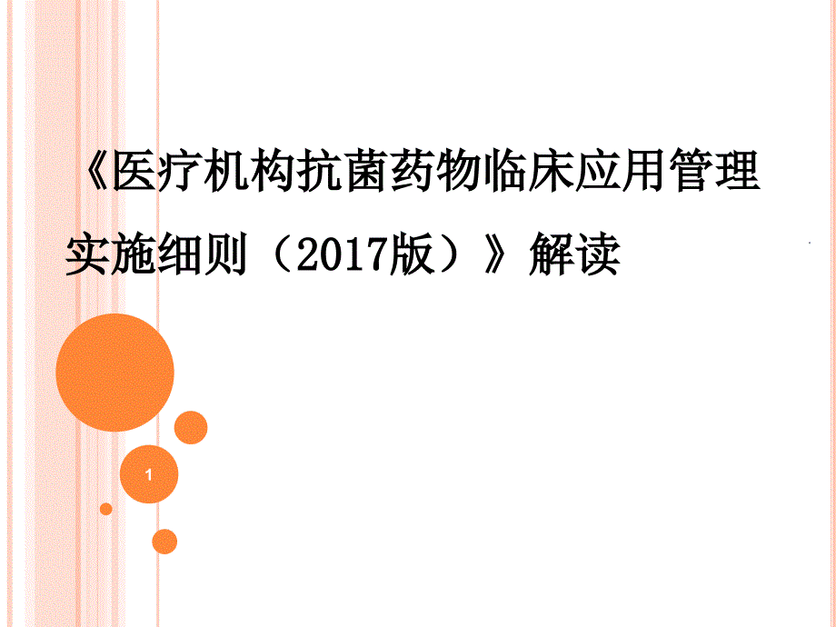 抗菌药物管理细则解读ppt课件_第1页