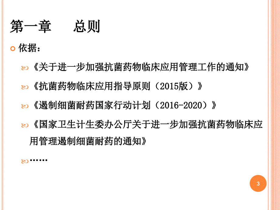 抗菌药物管理细则解读ppt课件_第3页