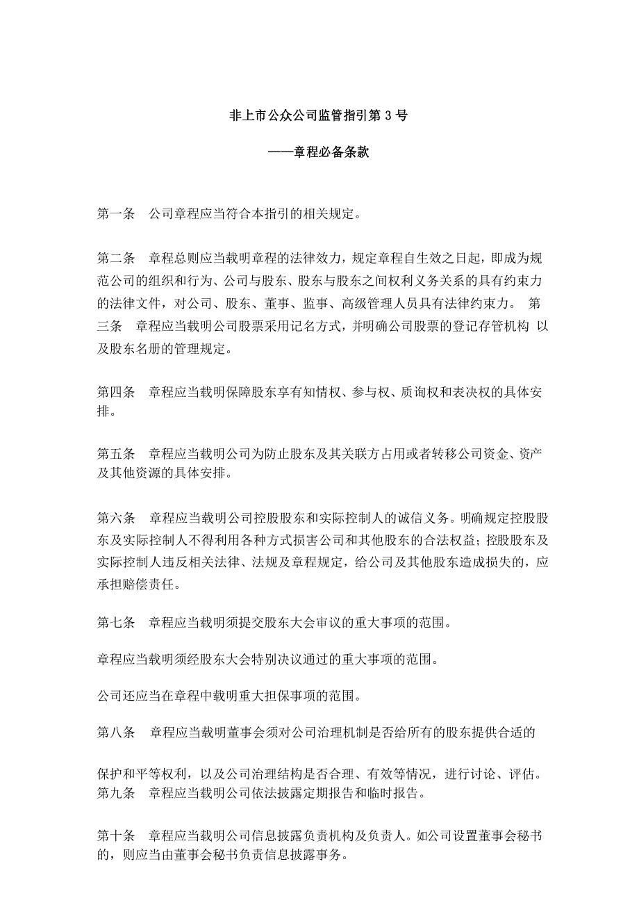 新三板公司章程必备条款_第1页