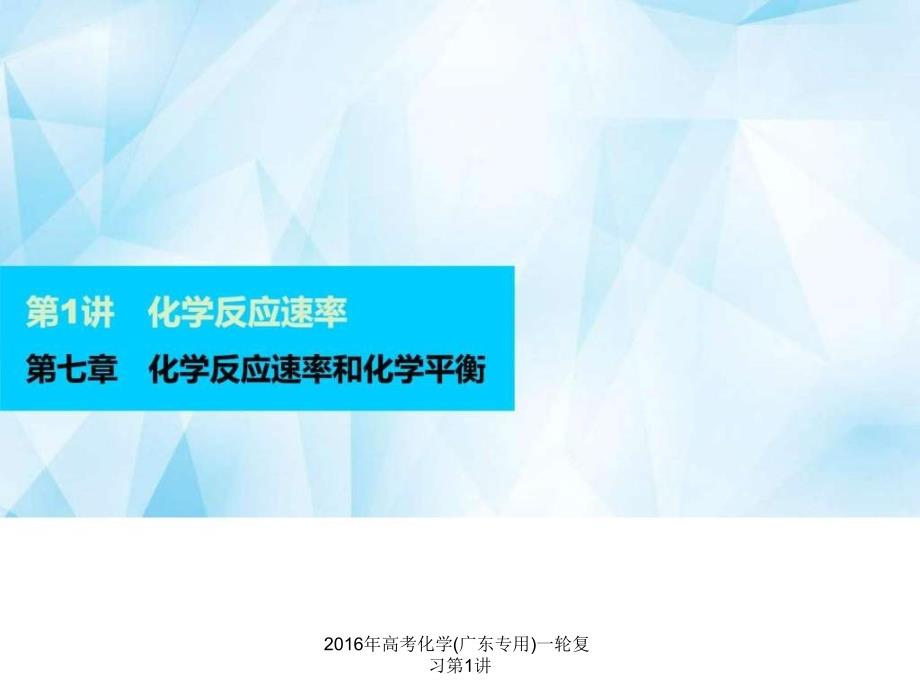 2016年高考化学(广东专用)一轮复习第1讲课件_第1页