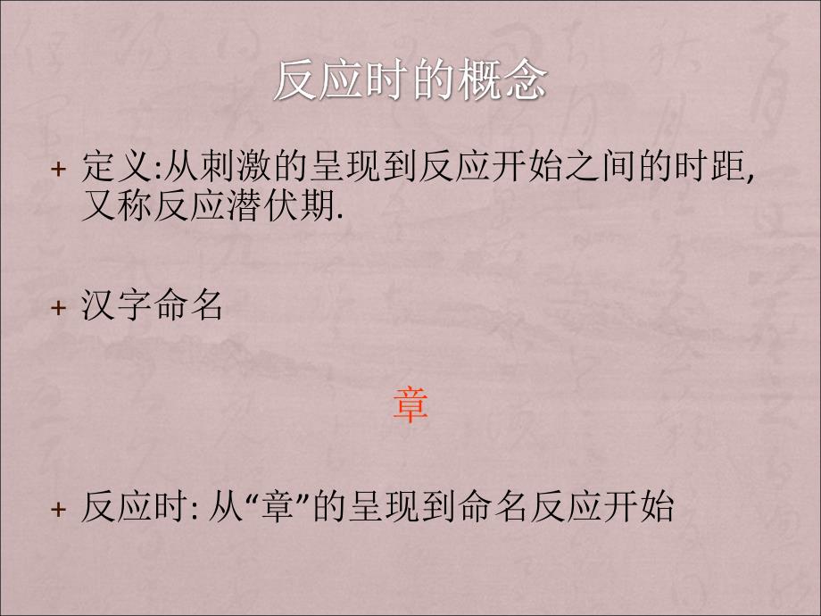 实验心理学第八讲反应时_第2页