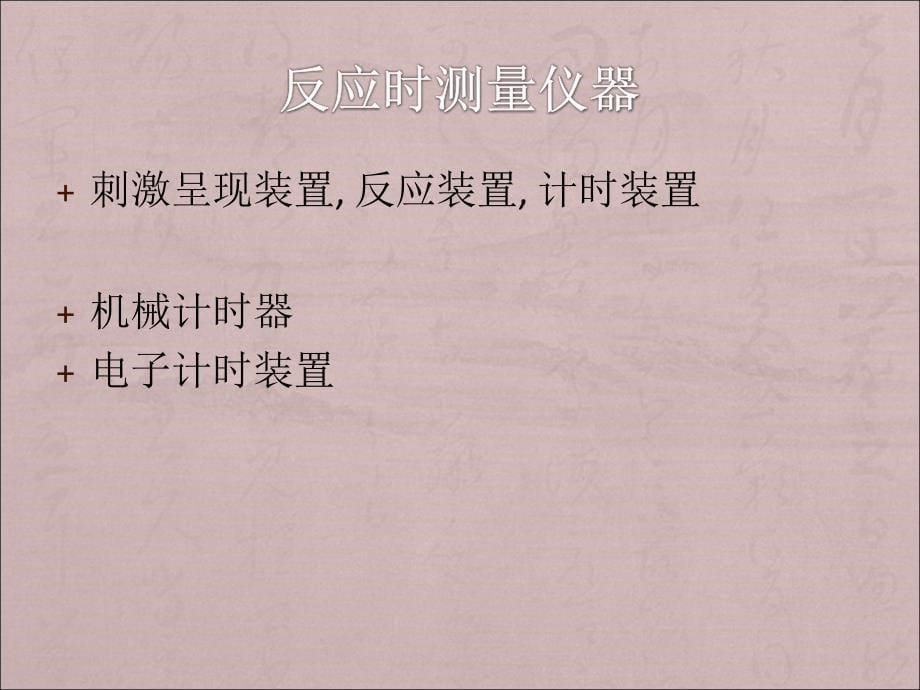 实验心理学第八讲反应时_第5页