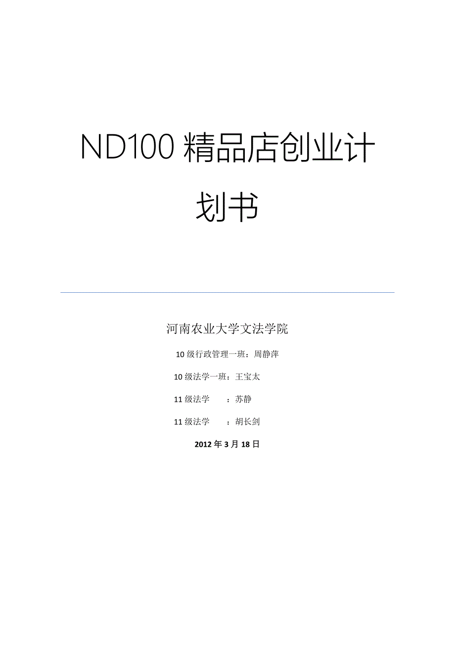 精品店创业计划书.doc_第1页