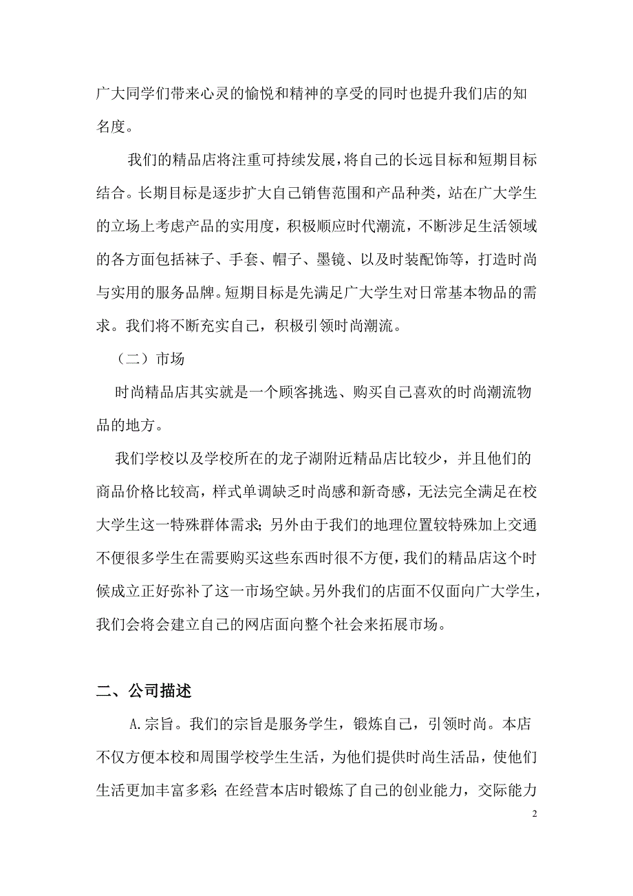 精品店创业计划书.doc_第3页