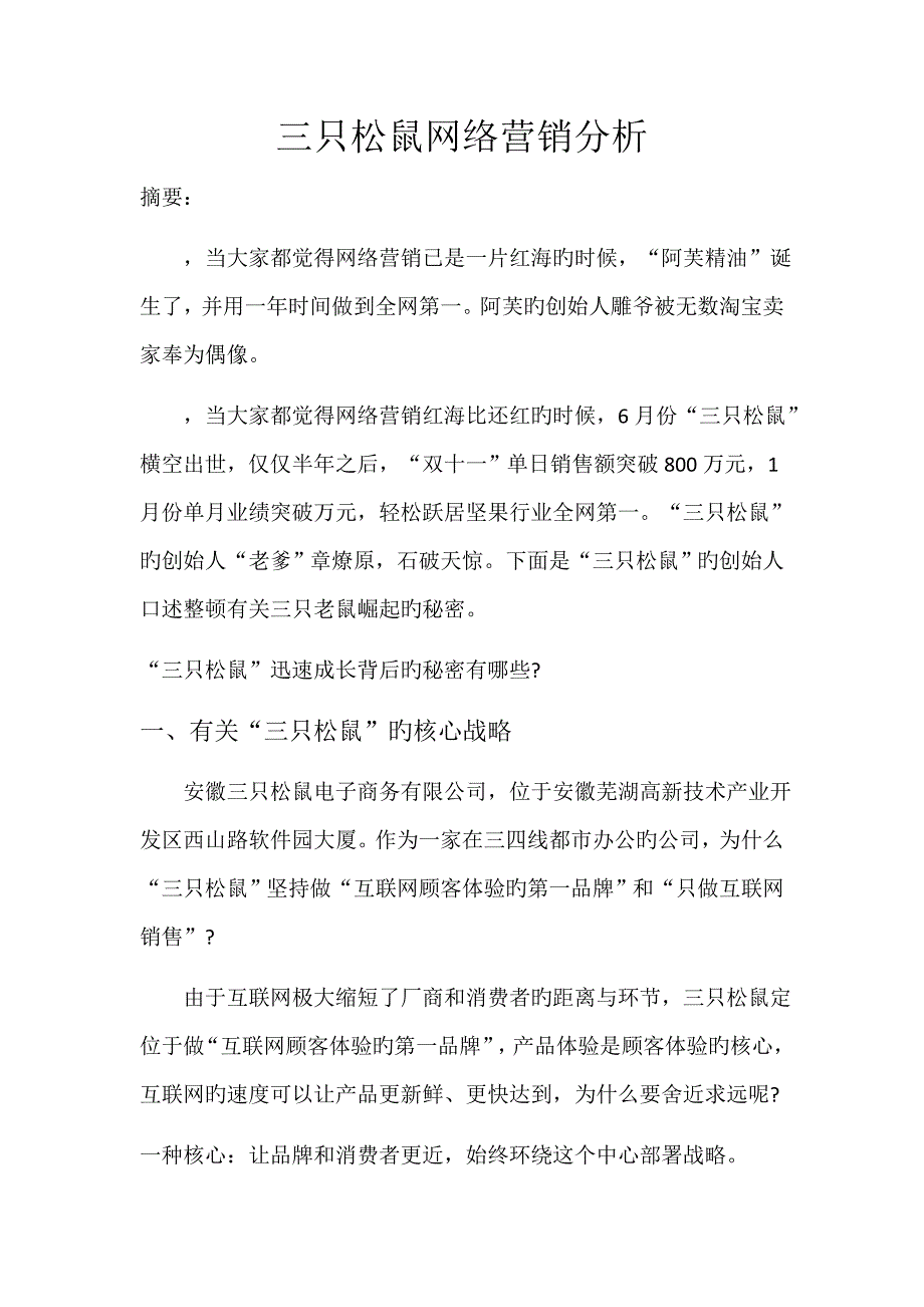三只松鼠网络营销分析.docx_第1页