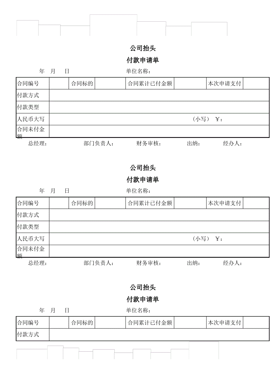 付款申请单(打印版)_第1页