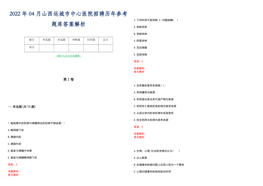 2022年04月山西运城市中心医院招聘历年参考题库答案解析_第1页