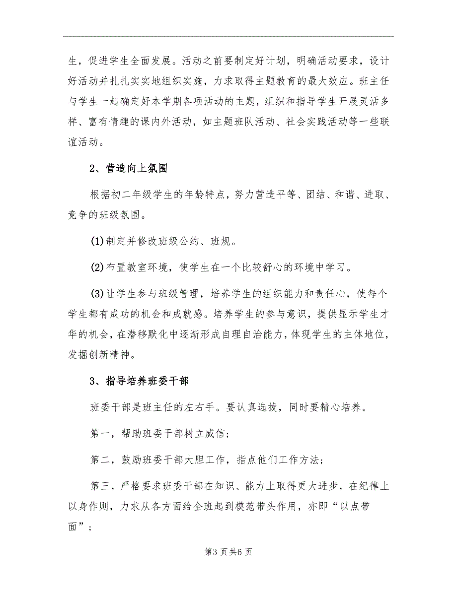 初中八年级班主任工作计划报告_第3页