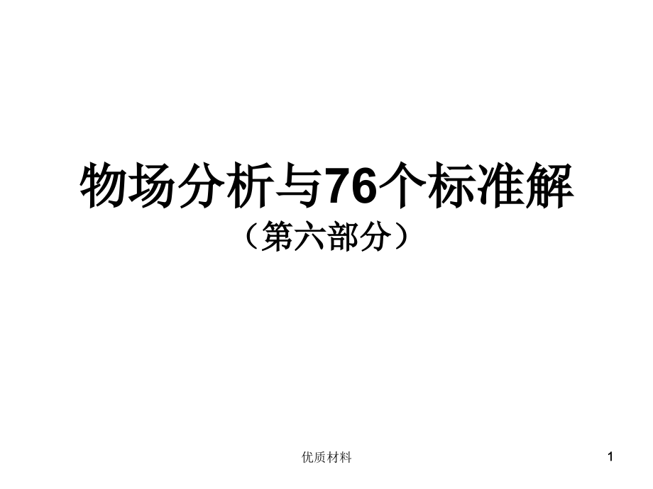 物场分析与76个标准解【第六部分】#高等教育_第1页