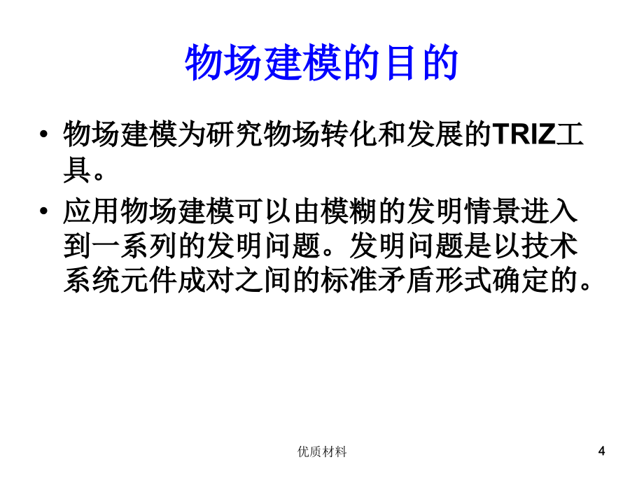 物场分析与76个标准解【第六部分】#高等教育_第4页