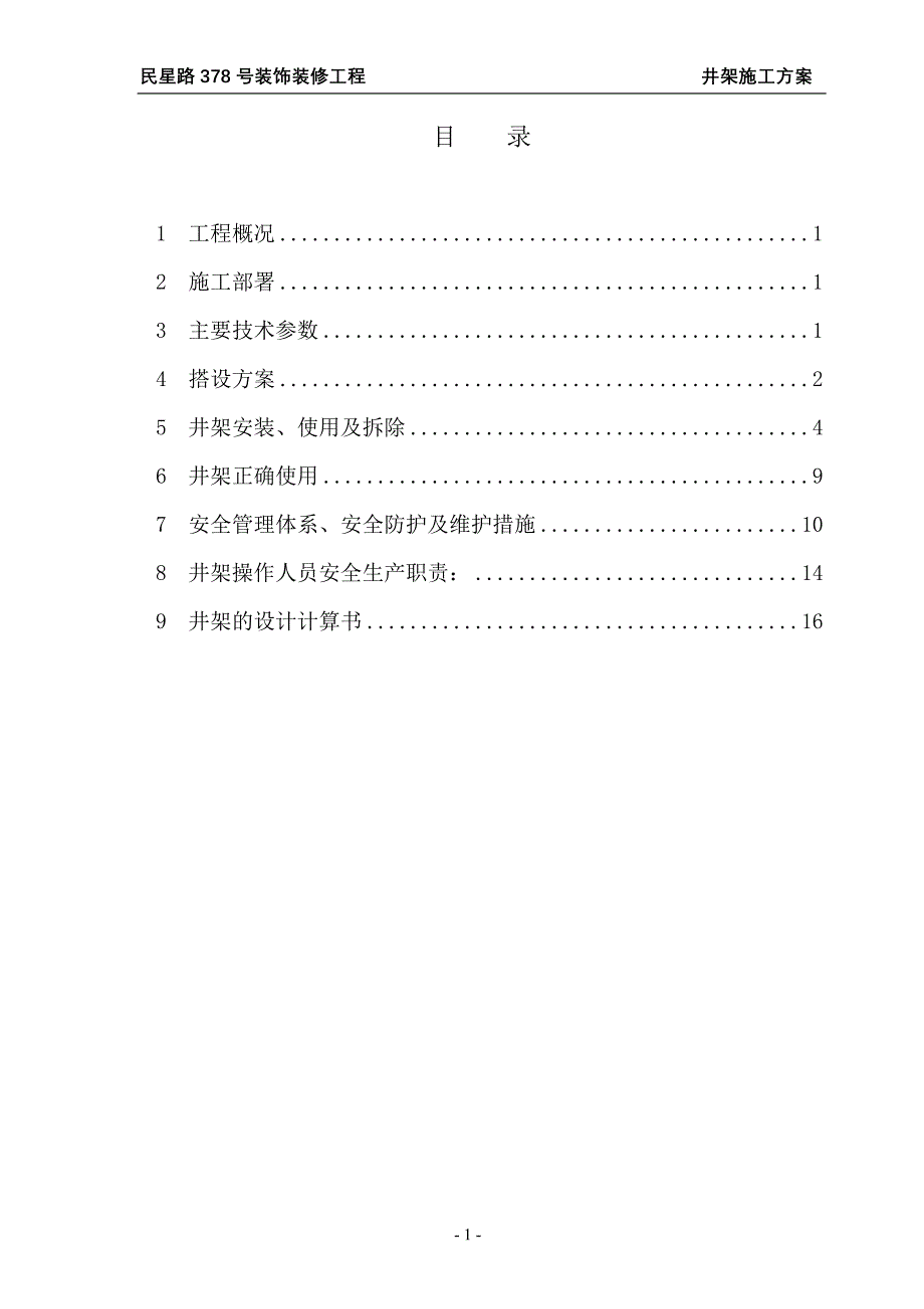 井字架施工方案_第1页