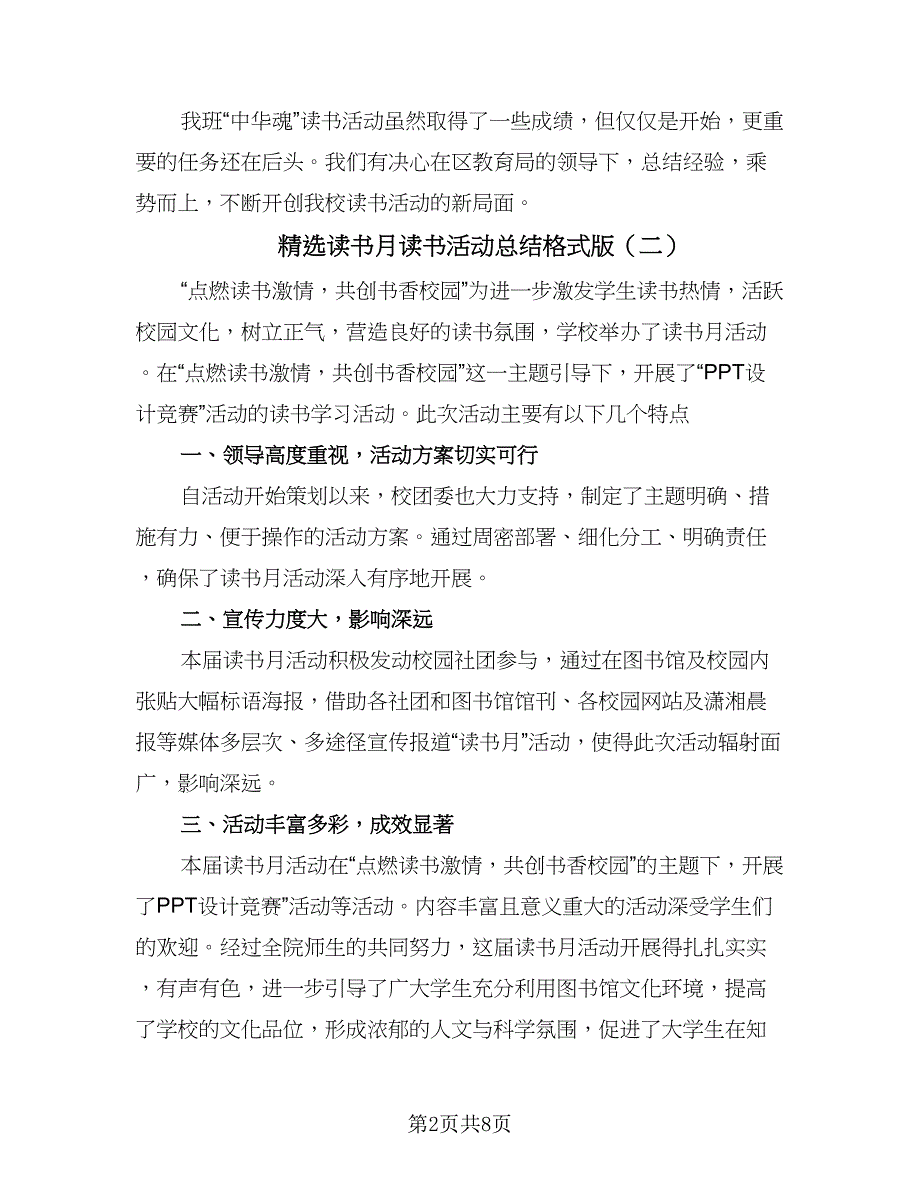 精选读书月读书活动总结格式版（五篇）_第2页