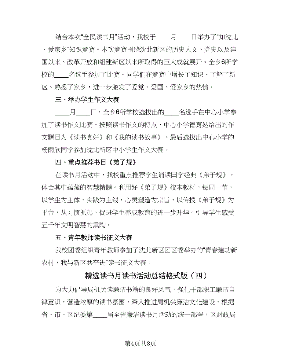 精选读书月读书活动总结格式版（五篇）_第4页