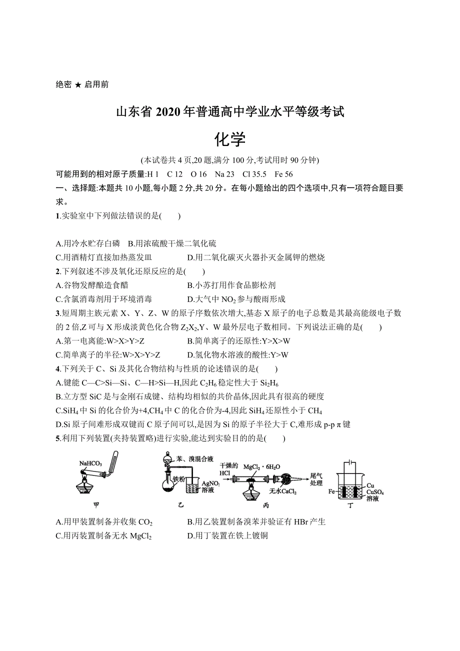 2020年普通高中学业水平等级考试化学(山东卷)_第1页