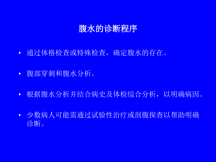 门脉高压性腹水的鉴别诊断与治疗_第3页