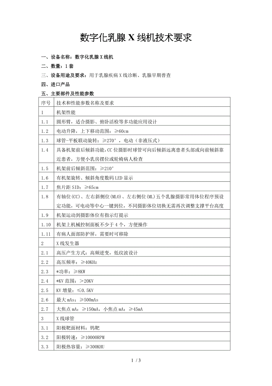 数字化乳腺X线机技术要求_第1页