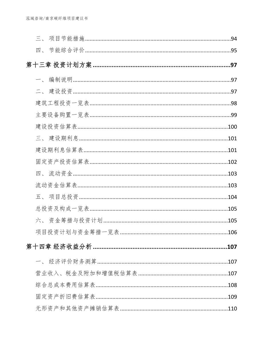 南京碳纤维项目建议书【模板范文】_第4页