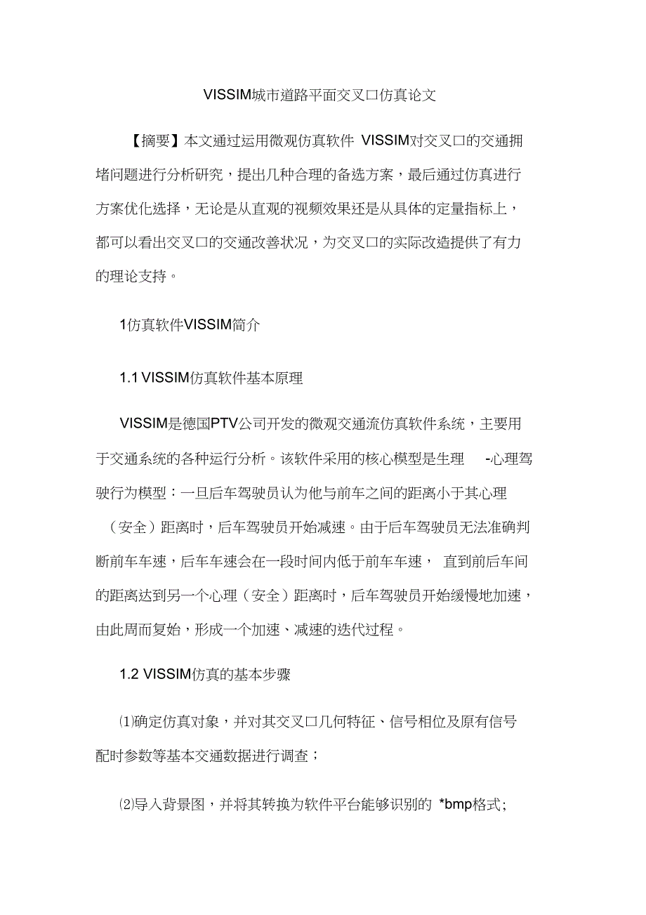 VISSIM城市道路平面交叉口仿真论文_第1页