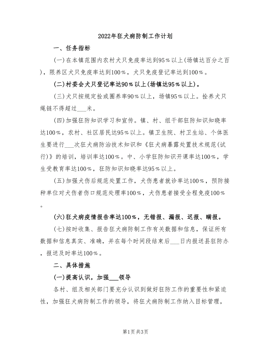 2022年狂犬病防制工作计划_第1页