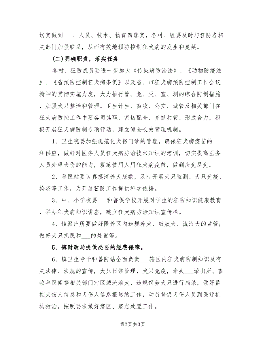 2022年狂犬病防制工作计划_第2页