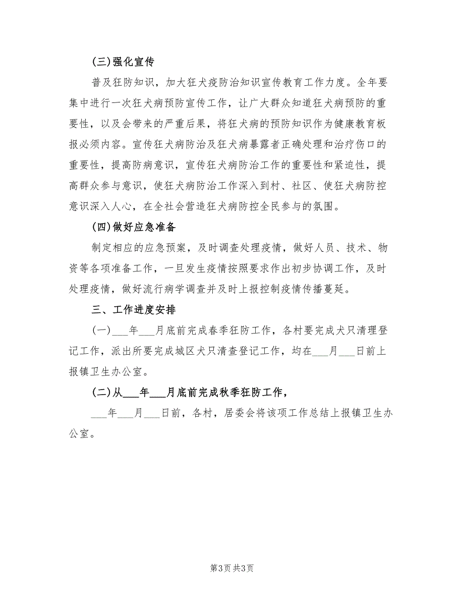 2022年狂犬病防制工作计划_第3页