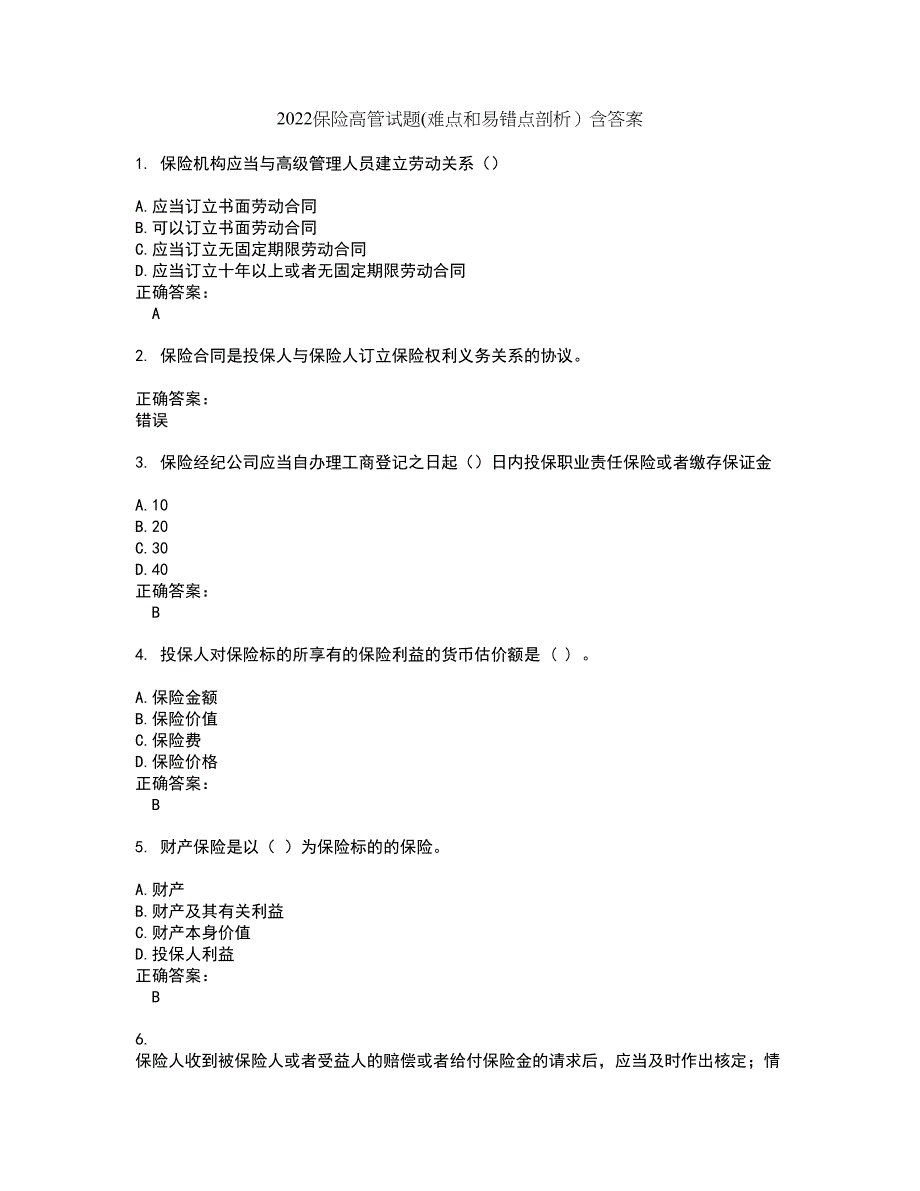 2022保险高管试题(难点和易错点剖析）含答案32_第1页