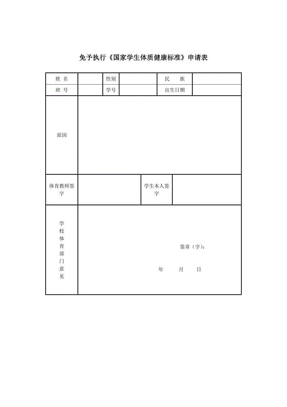 体育免测申请表_第1页