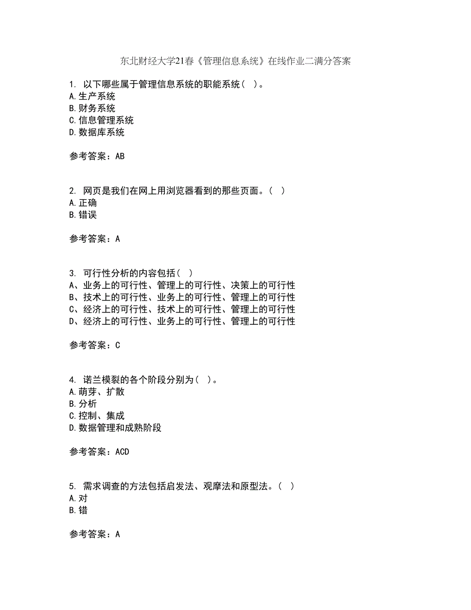 东北财经大学21春《管理信息系统》在线作业二满分答案_56_第1页