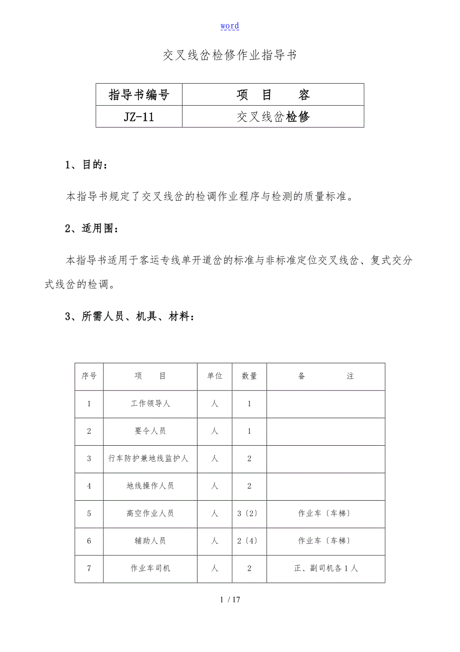 交叉线岔检修作业指导书_第1页