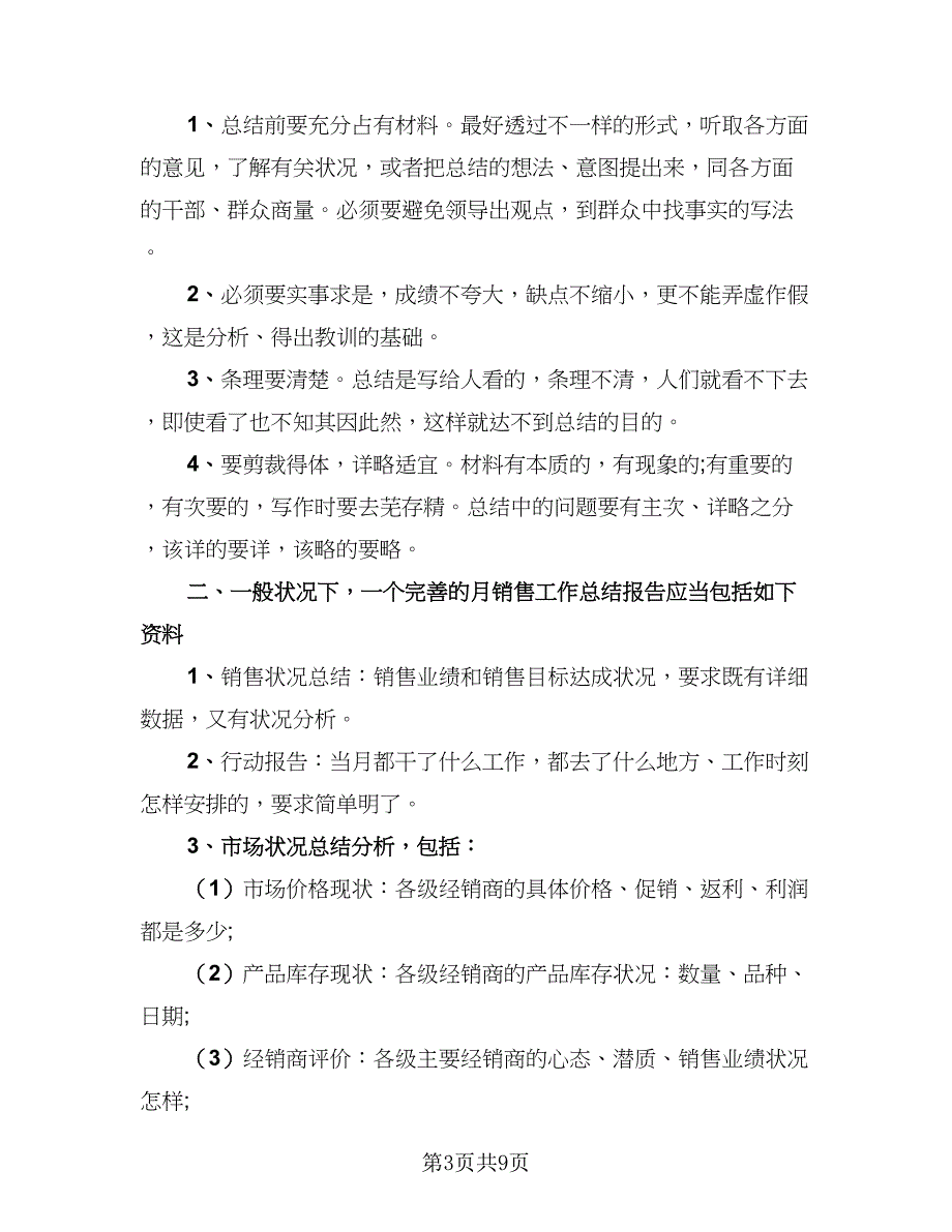 2023业务员月工作总结参考范本（5篇）_第3页