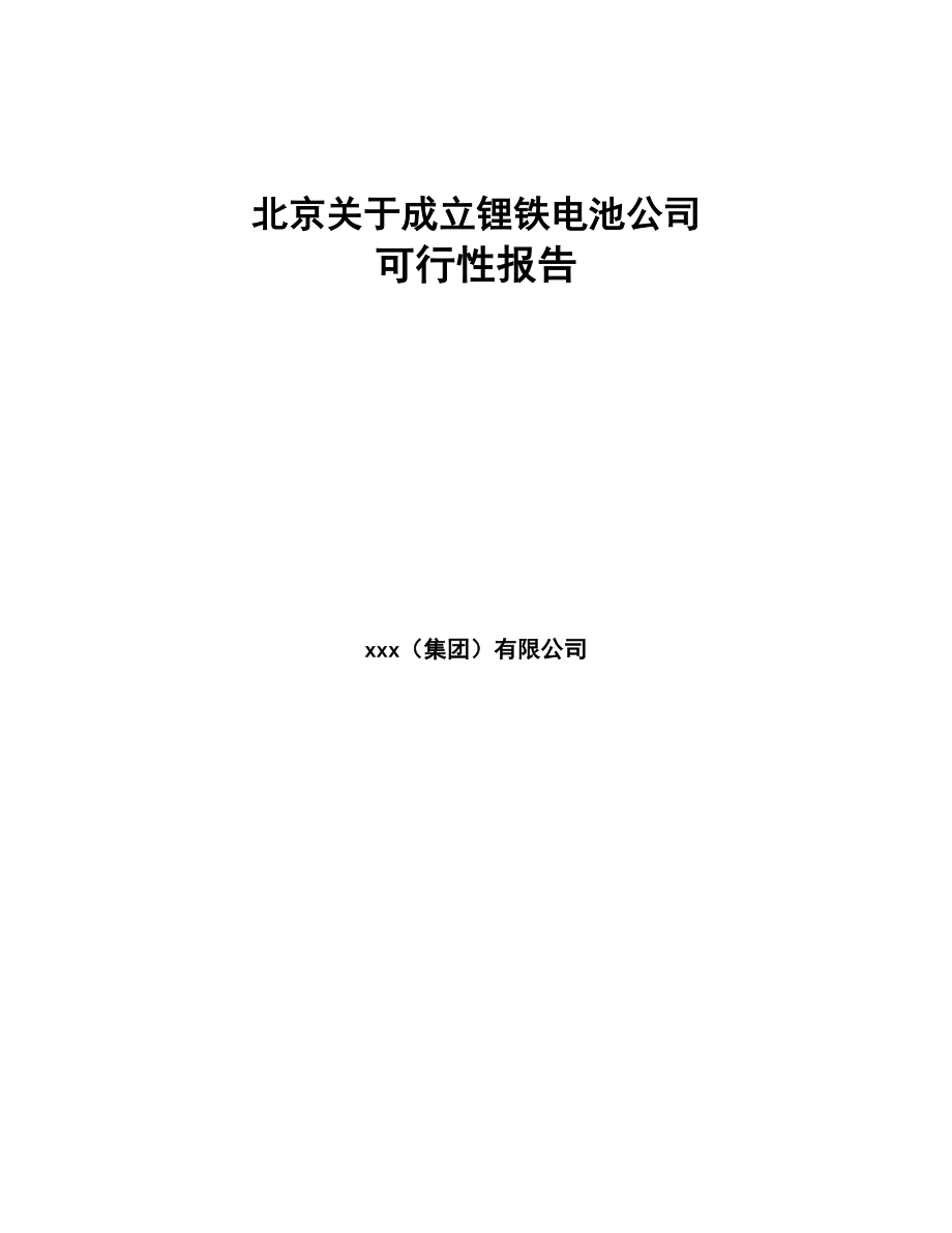 北京关于成立锂铁电池公司可行性报告(DOC 84页)_第1页