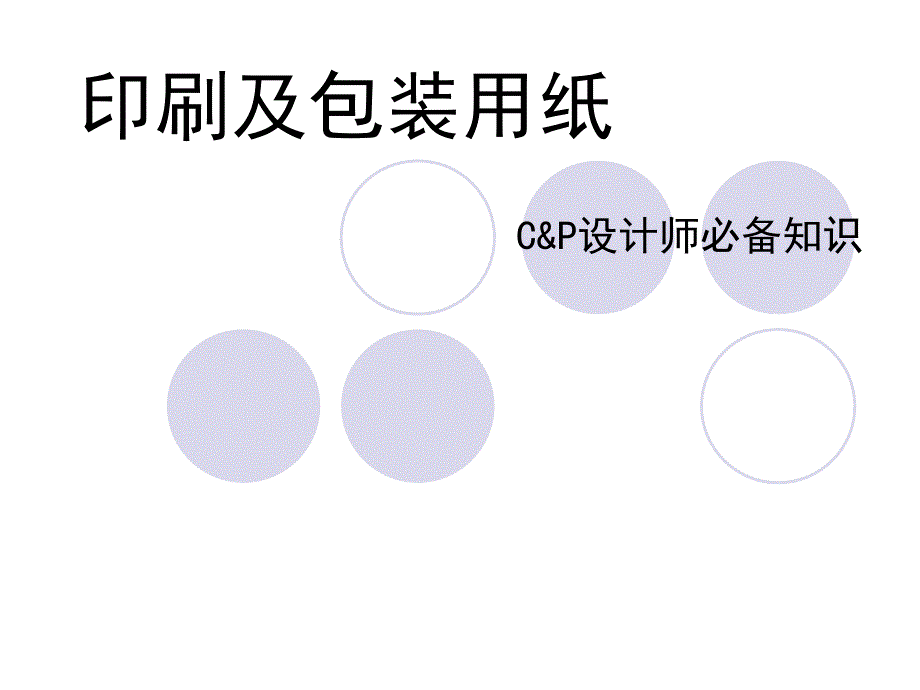 印刷及包装用纸ppt课件_第1页