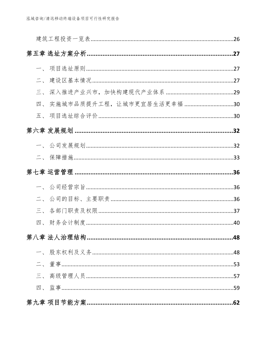 清远移动终端设备项目可行性研究报告模板参考_第2页