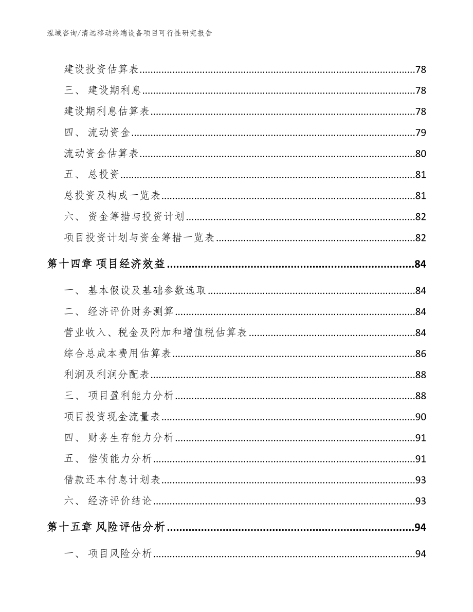 清远移动终端设备项目可行性研究报告模板参考_第4页